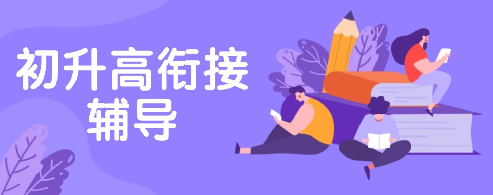一览重庆市口碑不错的初升高衔接辅导机构排行榜