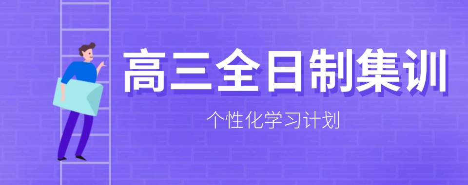 重庆地区教学质量好的高三全日制辅导补习班排名名单公布