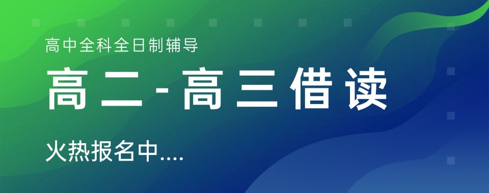 济南地区口碑不错的高二借读辅导机构十大实力排名更新