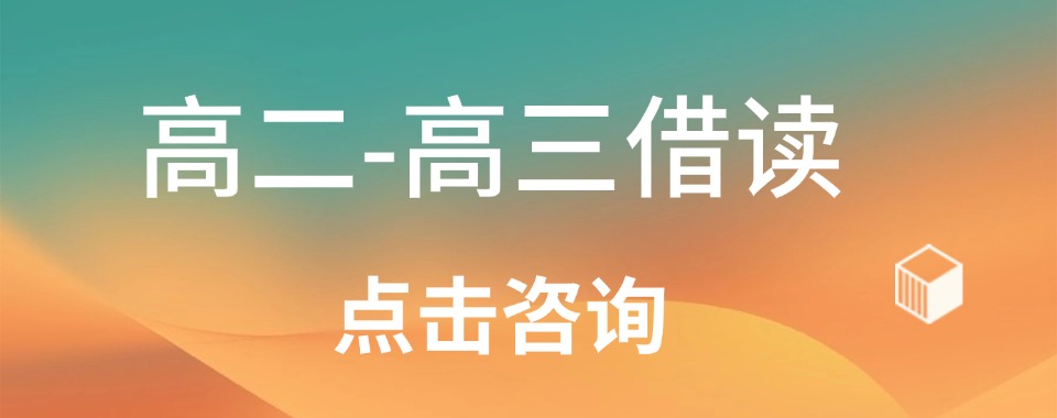 济南地区口碑不错的高二借读辅导机构十大实力排名更新