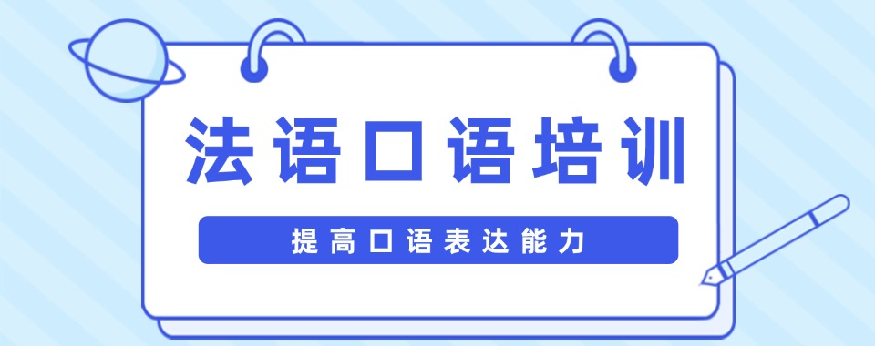 2026年南京地区精选口碑好的法语培训机构top10榜前十名
