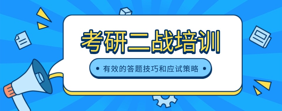南京线下有名气的二战考研培训十大知名口碑机构名单公布