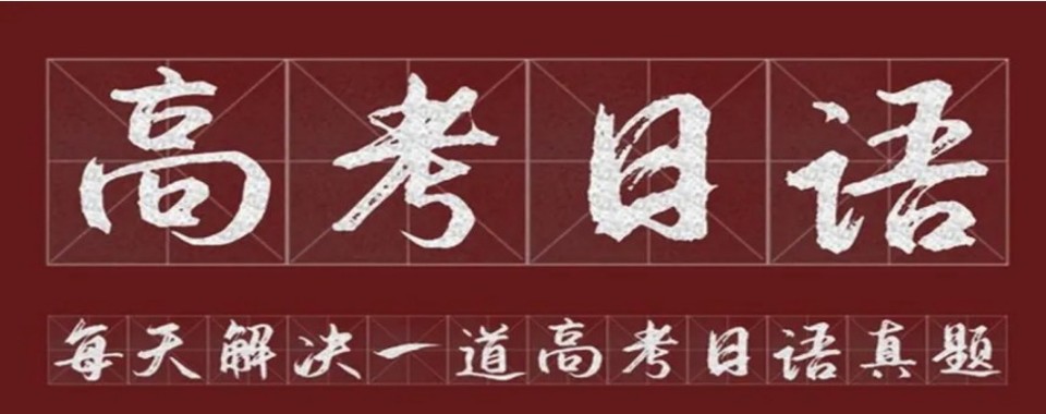 十大上海市静安区高考日语师资好的培训机构排名一览