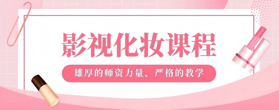 福建厦门靠谱的影视化妆培训学校十大排行榜推荐一览