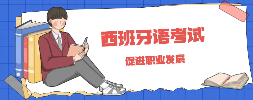 江苏省南京市西班牙语语言培训学校前十名名单整理