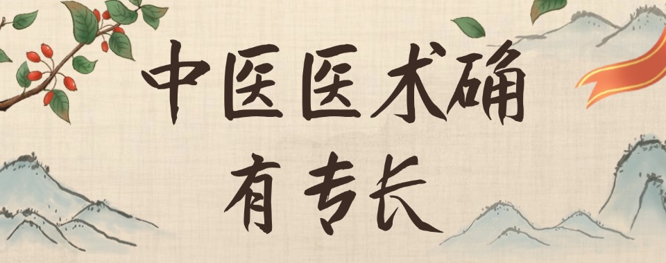 口碑好的重庆市中医确有专长培训机构十大名单排名一览