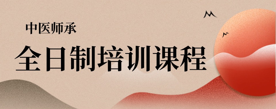 十大成都市热门的中医师承培训机构名单排名汇总