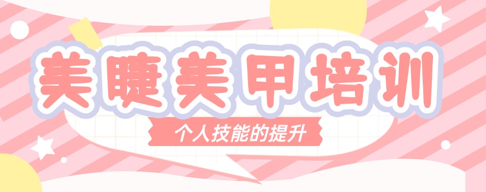 广东特别靠谱的美甲美睫半永久纹绣技术培训机构名单更新