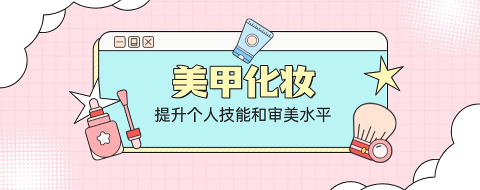 广东特别靠谱的美甲美睫半永久纹绣技术培训机构名单更新
