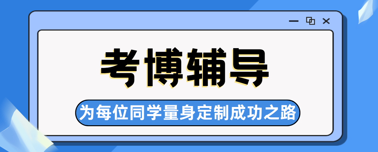 2026考博速看|博士申请辅导靠谱机构前十名单盘点
