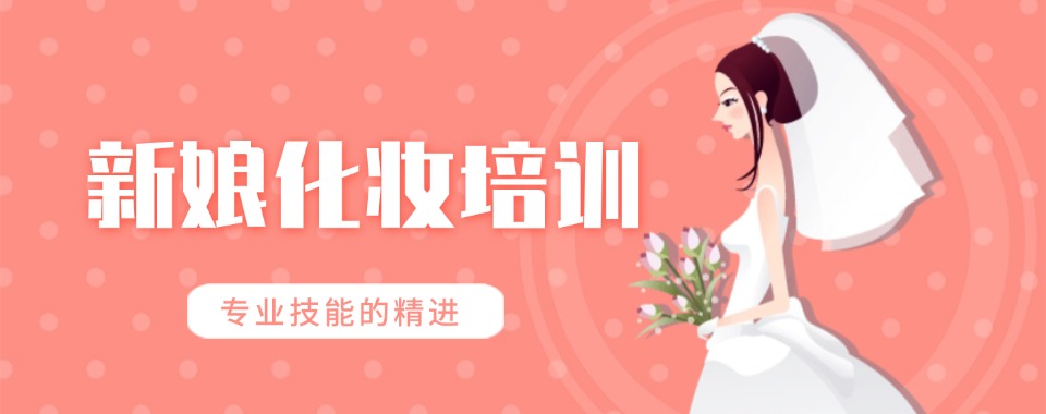 兰州深受学员好评的新娘时尚妆造培训课程十大名单一览
