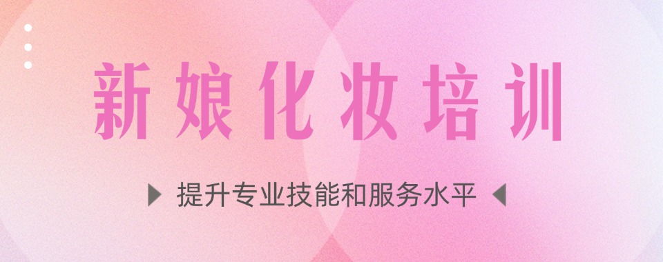 兰州深受学员好评的新娘时尚妆造培训课程十大名单一览