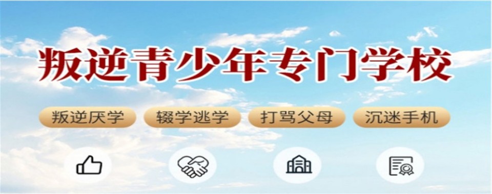 江西赣州十大正规青少年封闭式叛逆特训学校名单榜一览