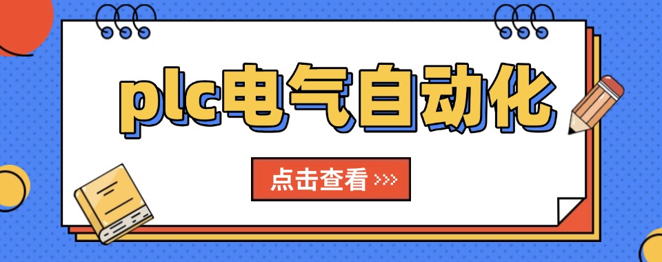 力荐|广东省深圳市前十PLC自动化数控培训机构口碑榜更新一览