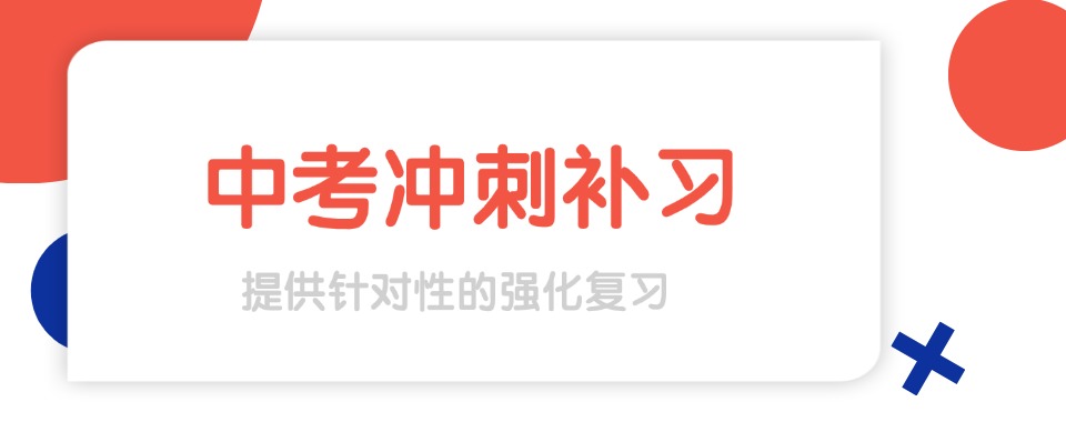 广东排名好的十大初中中考冲刺集训口碑top10榜一览