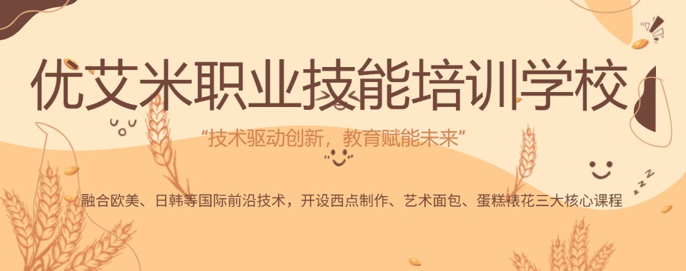 成都不踩坑的零基础西点烘焙技能培训机构排名榜汇总