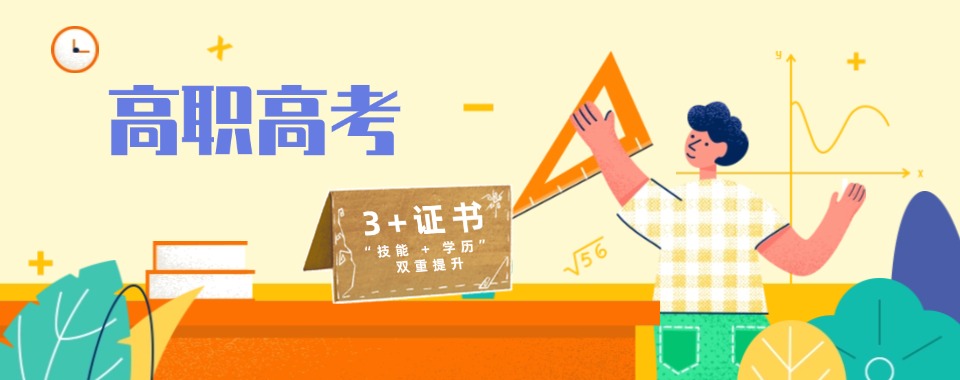 山东省廊坊市十大单招集训机构推荐排名更新一览