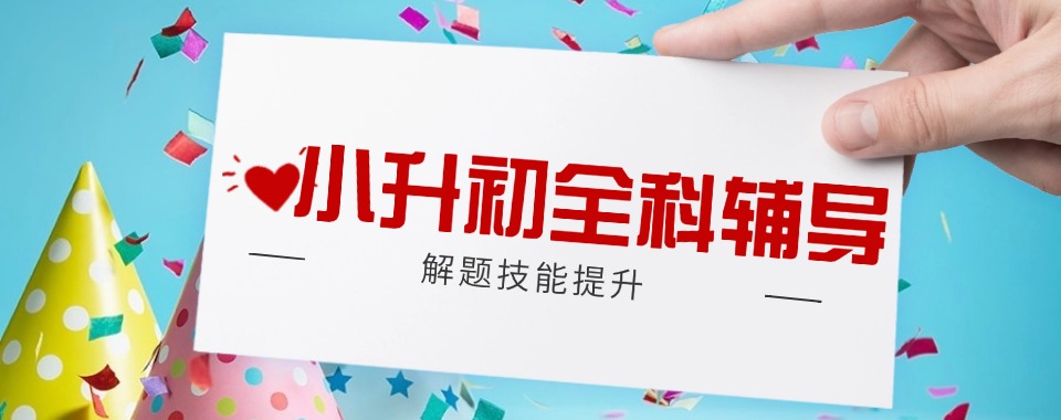 辽宁省沈阳市正规的小升初辅导机构十大排名汇总2026盘点