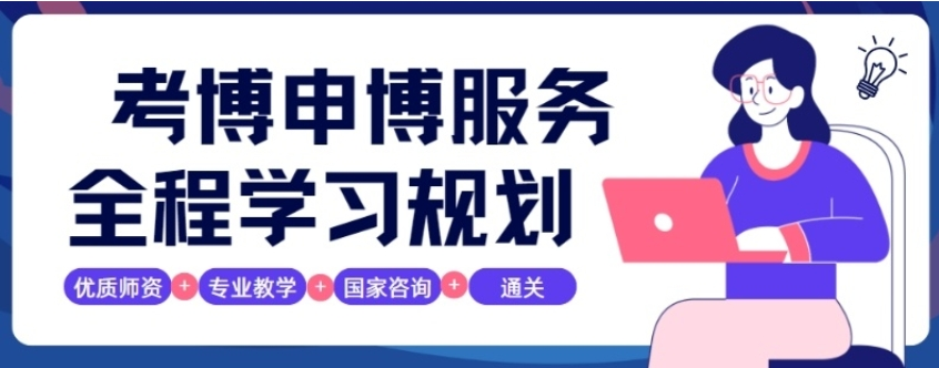 圆梦博士|十大国内考博辅导机构实力排名出炉