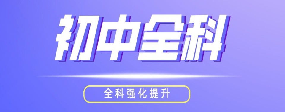 甄选!天津市河西区初中全科辅导机构十大2026更新榜单top10