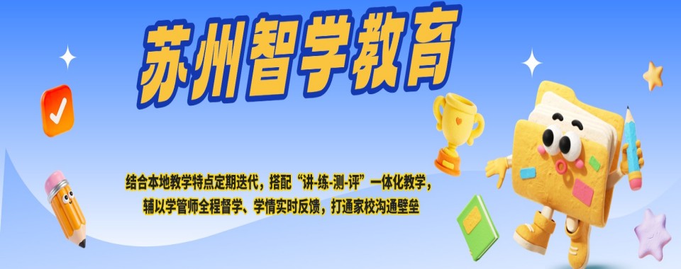 2026苏州市本地推荐不错的高中全科辅导机构名单榜一览