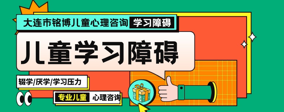 大连市厌学压力大孩子心理疏导机构推荐哪家一览