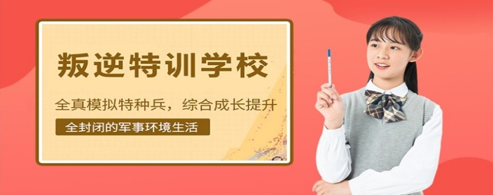 广东茂名十大针对叛逆孩子的教育学校排名精选一览