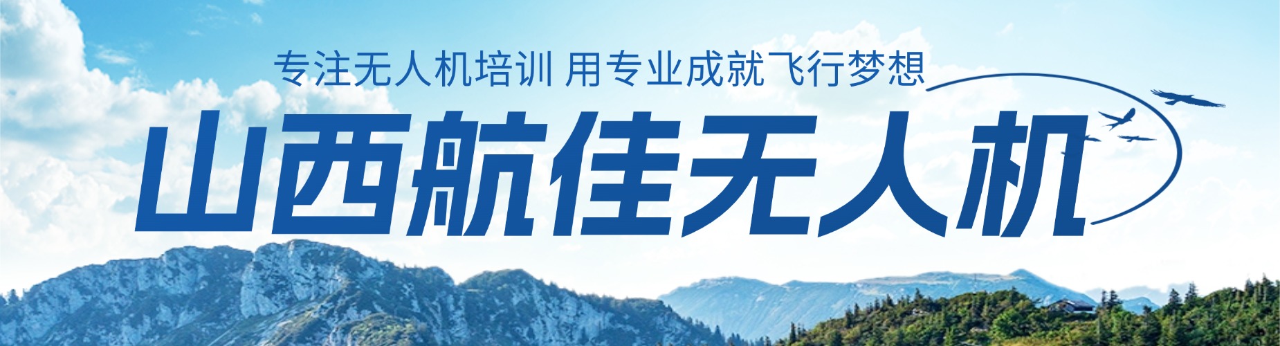 精选山西有名的无人机驾驶员执照培训机构排名一览