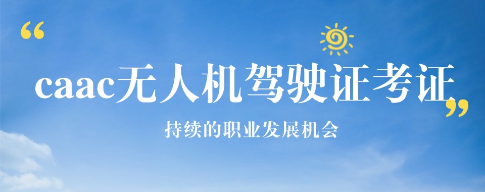 精选山西有名的无人机驾驶员执照培训机构排名一览