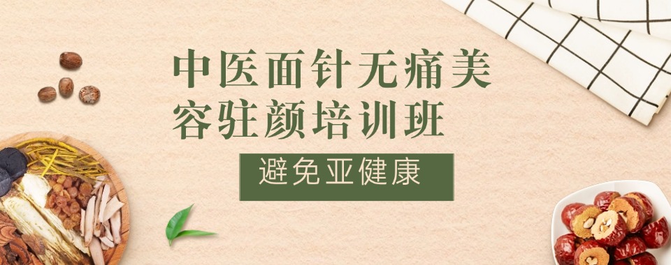 成都口碑榜榜首的中医面针无痛美容驻颜培训学校名单汇总