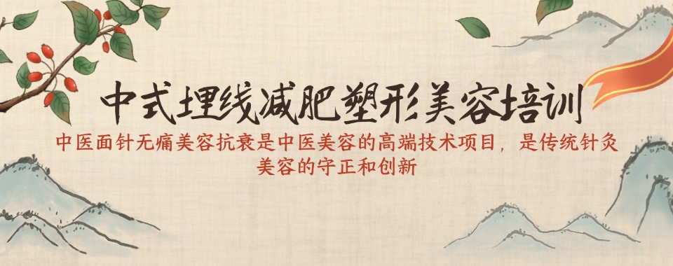 一览成都附近中式埋线减肥塑形美容培训学校排名榜首名单出炉