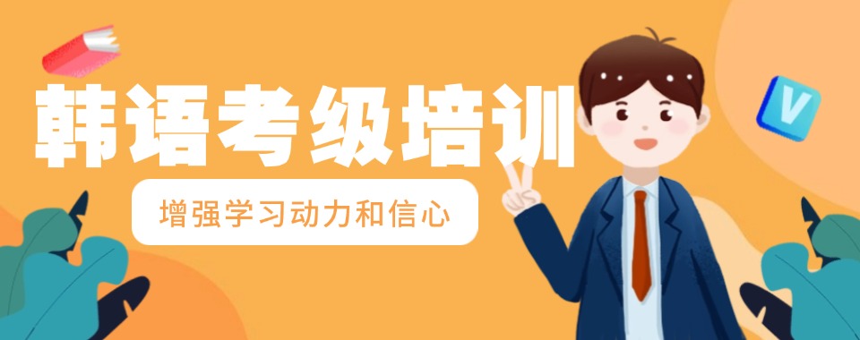 出国留学必备技能!南京韩语等级考试专业培训机构名单推荐