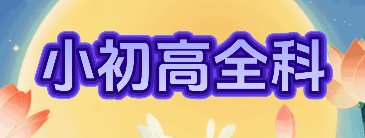 昆明市小初高一对一专属辅导｜定制学习方案,弱科精准补强