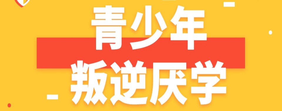成都市排名前10的封闭式叛逆期少年改造学校名单汇总