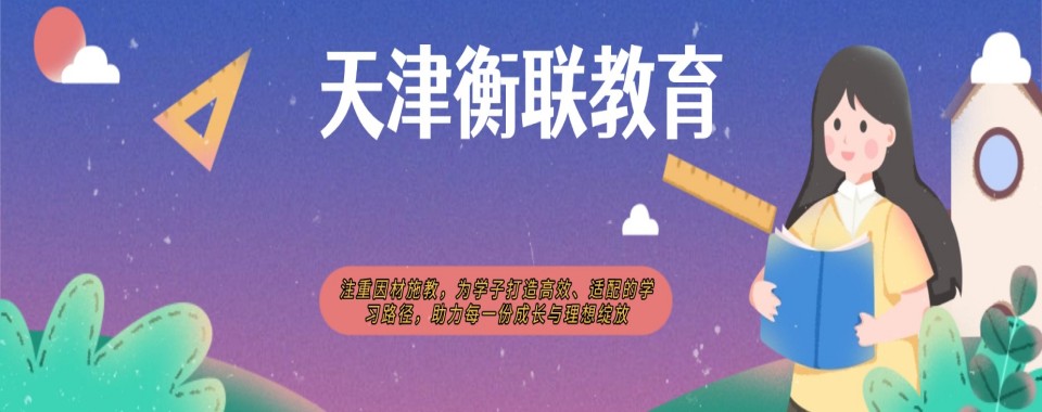 盘点2026天津市十大高三全科辅导机构名单出炉—速览