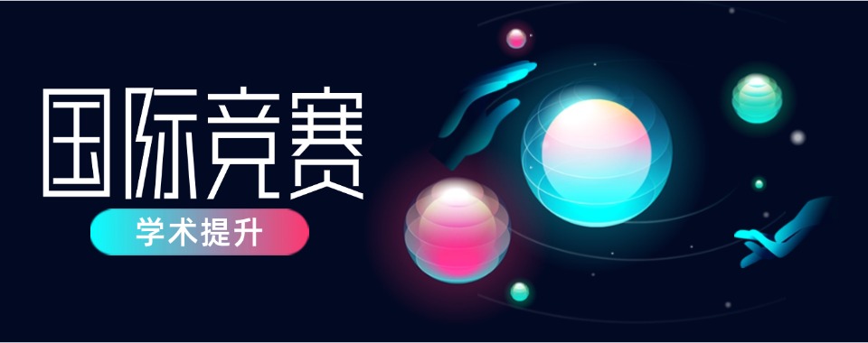 上海精选十大有实力的国际竞赛培训机构精选盘点名单公布