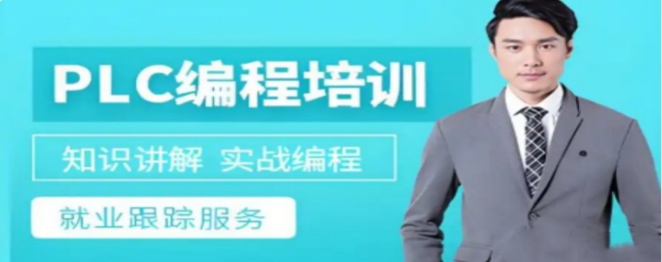 广东深圳最新十大PLC编程培训机构10大名单榜汇总一览