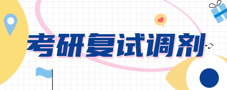 2026贵州贵阳市实力强口碑好的考研复试调剂班十大机构排名榜