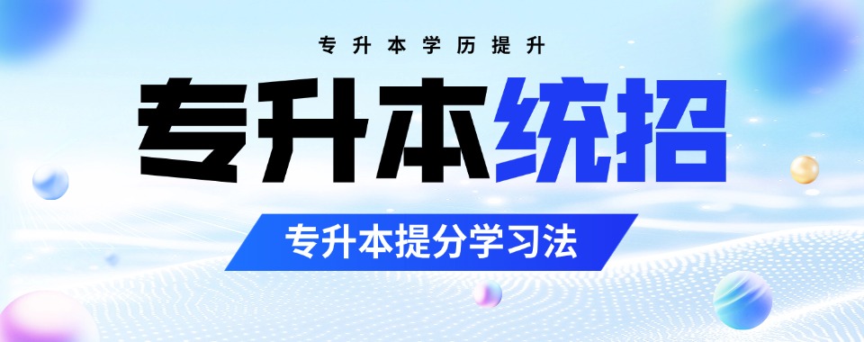 河北十大专升本学历提升课程培训机构排名精选名单出炉