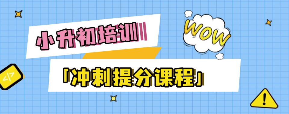 沈阳1v1小升初补习辅导机构精选名单排行榜汇总