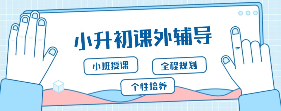 沈阳1v1小升初补习辅导机构精选名单排行榜汇总