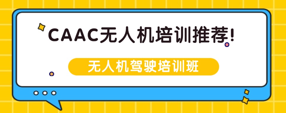 上海CAAC无人机飞行执照培训学校前十排名详情一览