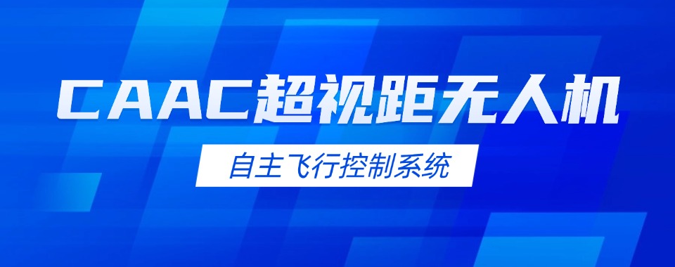 广州排名靠前的超视距无人机课程学习培训机构名单推荐