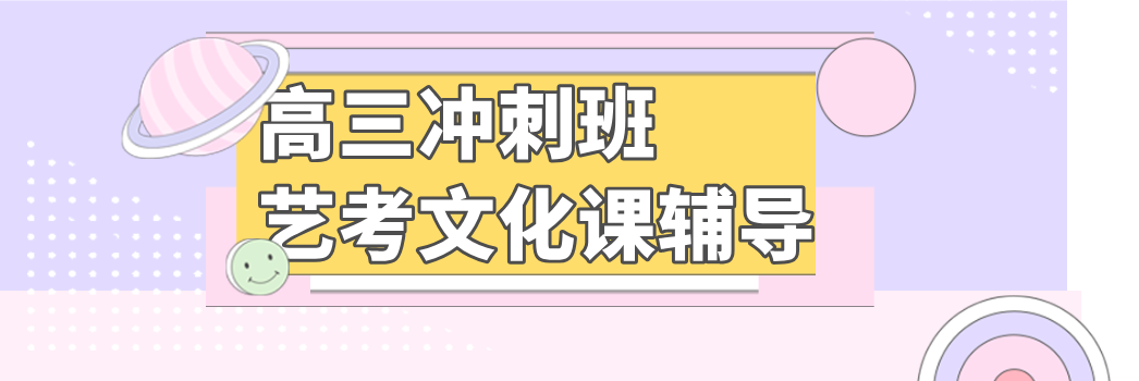 2026新疆高中艺考文化课冲刺机构十大排名,助力艺考生高效提分