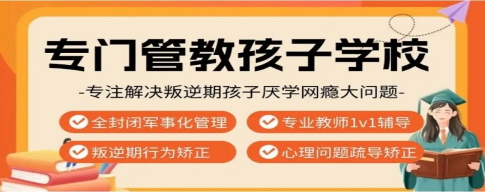 河南省内十大有名气的孩子叛逆不听话机构口碑排行榜一览