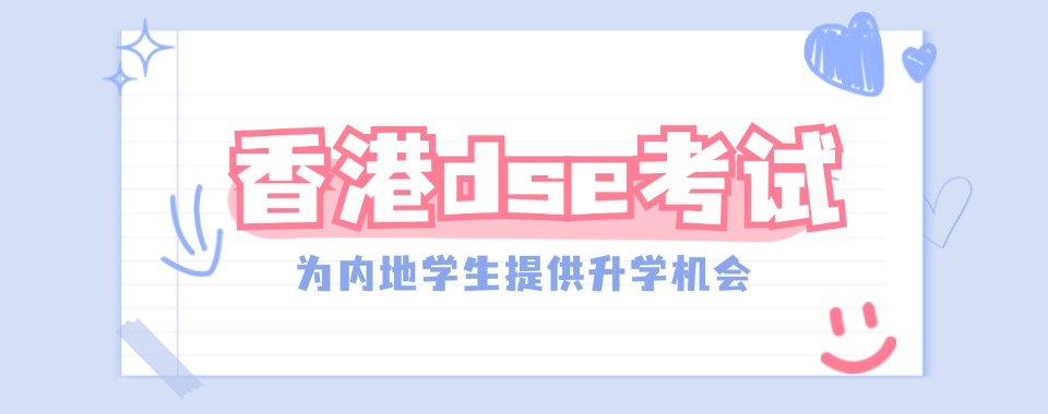 深圳排行榜前列的DSE课程培训机构名单全新发布
