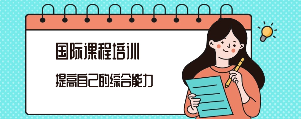 推荐上海十大学习氛围好的国际学校备考辅导机构排行汇总