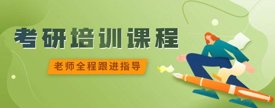 南京市个性化考研课程培训机构top10精选