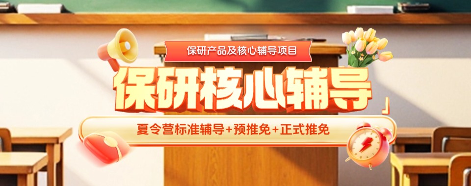 汇总贵阳市实力榜排名榜首的保研培训机构名单公布