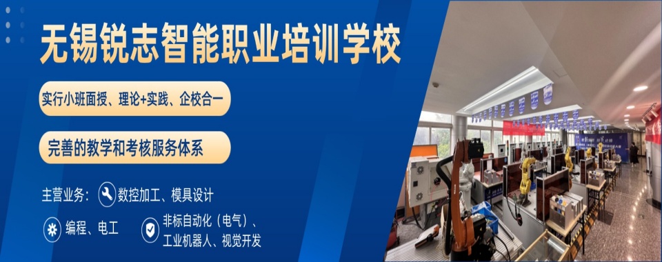 江苏无锡10大评价不错的工业机器人培训机构名单公布